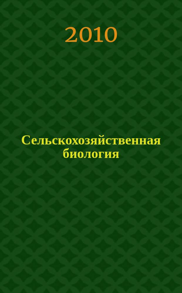 Сельскохозяйственная биология : Науч.-теорет. журн. 2010, № 1 : Серия Биология растений