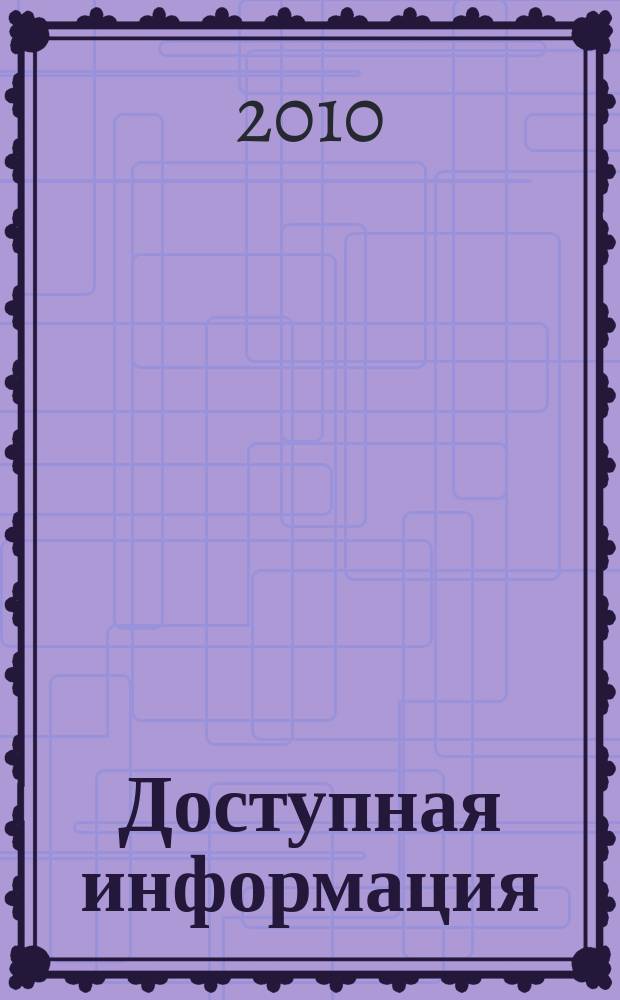 Доступная информация : рабочая тетрадь снабженца. 2010, № 2