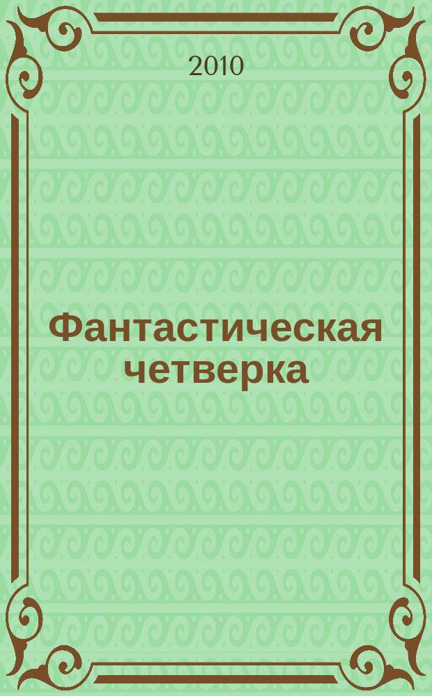 Фантастическая четверка : Комикс. 2010, № 1 (169)