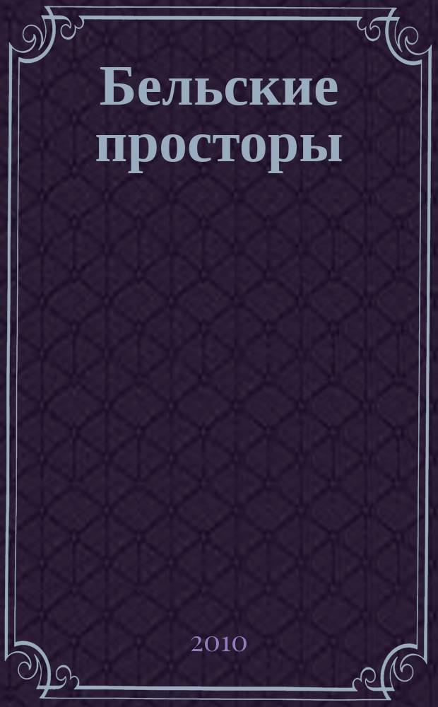 Бельские просторы : Проза. Поэзия. Публицистика Обществ.-полит. и лит.-худож. журн. 2010, № 3 (136)