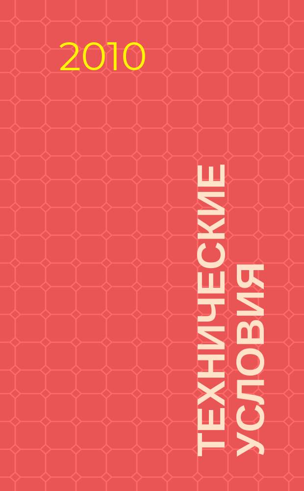 Технические условия : Информ. указ. Изд. официальное. 2010, 4