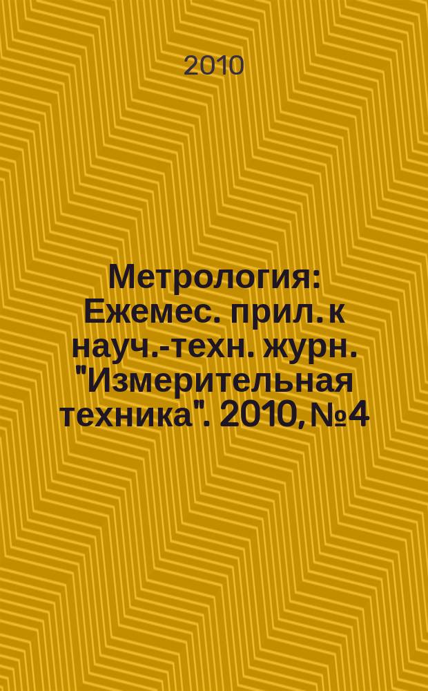 Метрология : Ежемес. прил. к науч.-техн. журн. "Измерительная техника". 2010, № 4