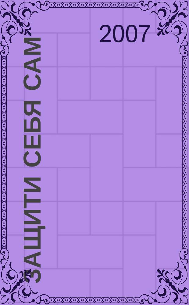 Защити себя сам : самоучитель для всех. 2007, № 8