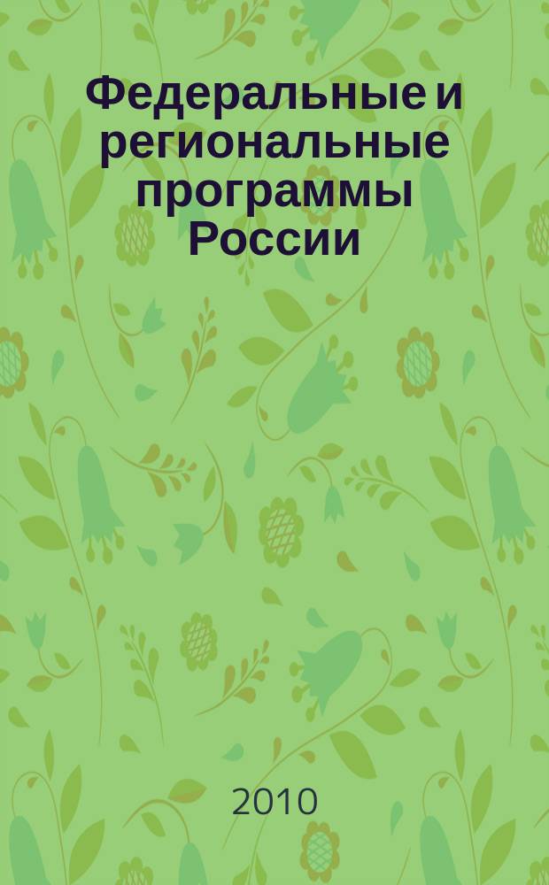 Федеральные и региональные программы России : Информ. сб. 2010, вып. 1 (59)