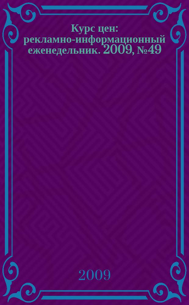 Курс цен : рекламно-информационный еженедельник. 2009, № 49 (427)
