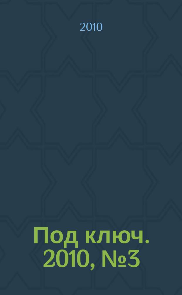 Под ключ. 2010, № 3 (89)