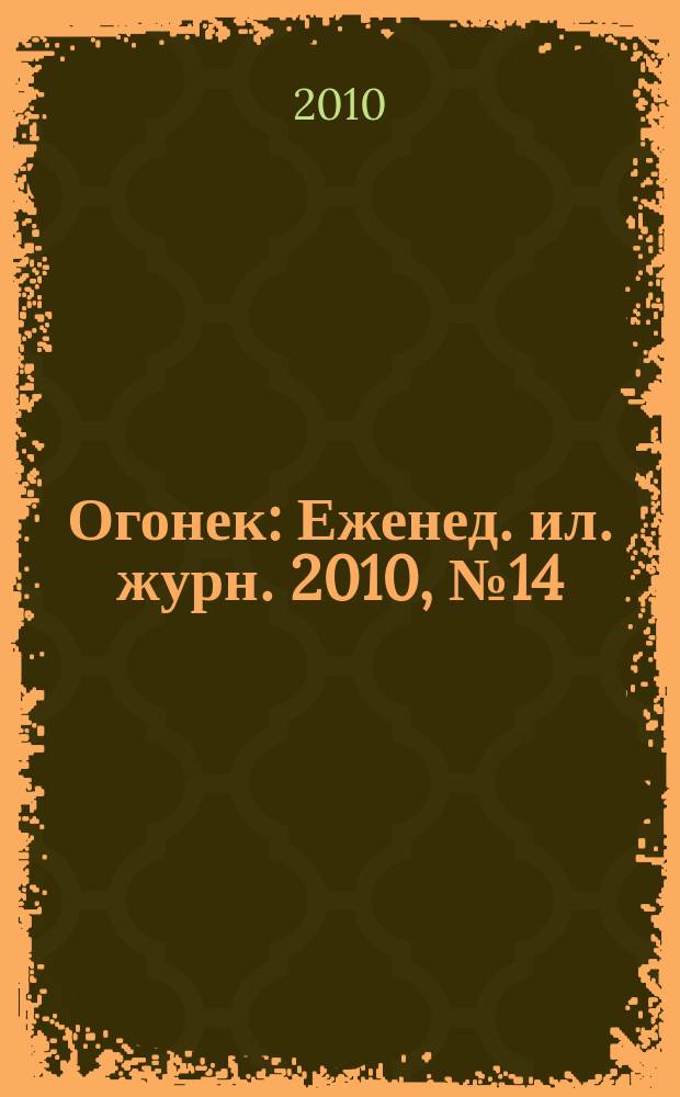 Огонек : Еженед. ил. журн. 2010, № 14 (5123)