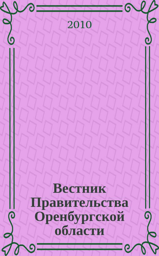 Вестник Правительства Оренбургской области : ежемесячный информационно-аналитический бюллетень. 2010, № 1 (5)
