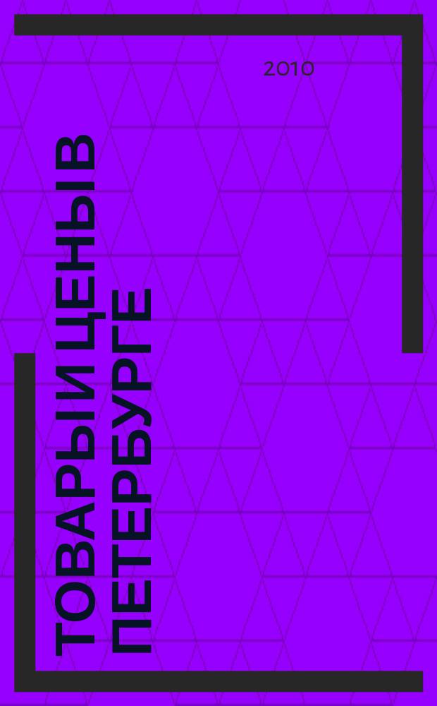 Товары и цены в Петербурге : еженедельное реклам.-инф. издание. 2010, № 14 (770)