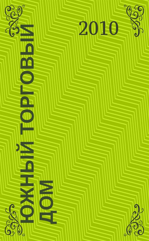 Южный торговый дом : рекламно-ценовой еженедельник. 2010, № 11 (724)