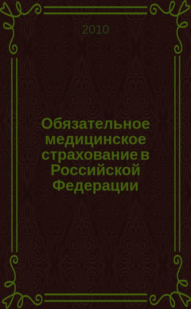 Обязательное медицинское страхование в Российской Федерации : научно-практический журнал. 2010, № 1