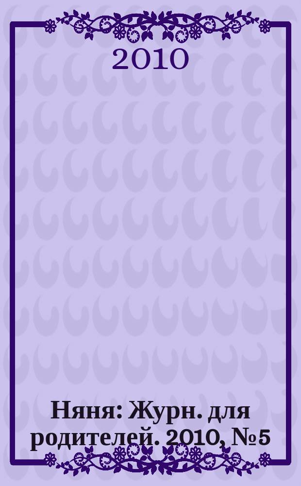 Няня : Журн. для родителей. 2010, № 5 (174)