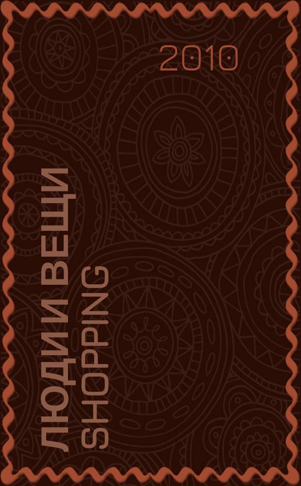Люди и вещи Shopping : рекл.-информ. изд. 2010, № 11 (49)