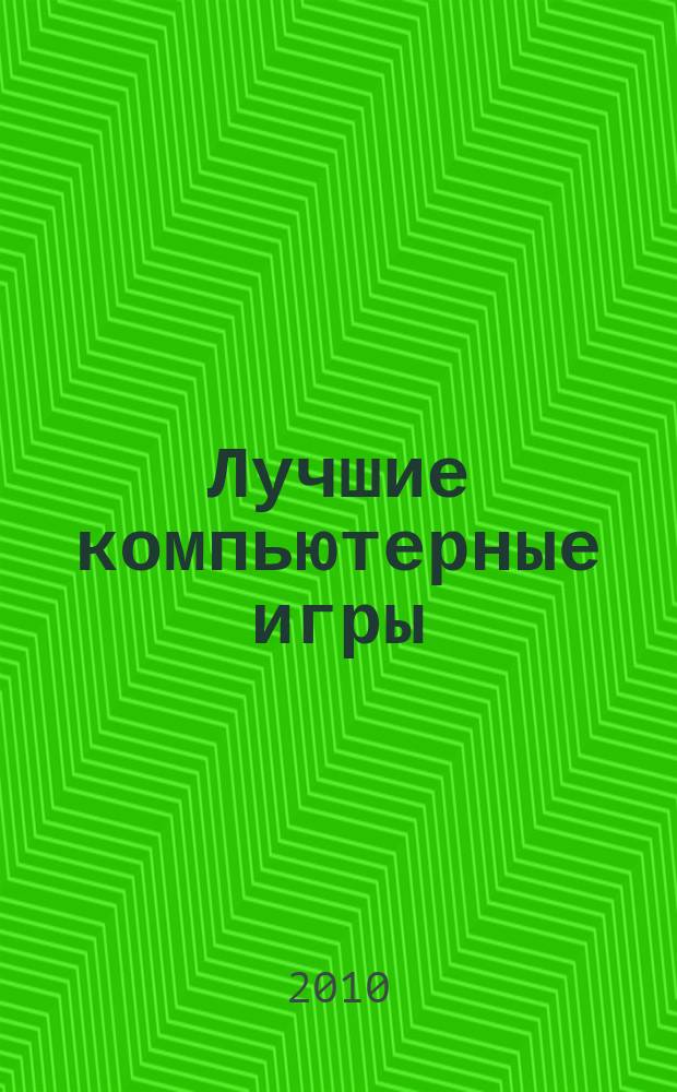 Лучшие компьютерные игры : Рук., прохождения, тактика, коды, советы по играм на PC. 2010, № 1 (98)