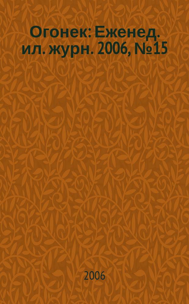 Огонек : Еженед. ил. журн. 2006, № 15 (4940)
