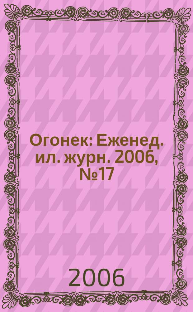 Огонек : Еженед. ил. журн. 2006, № 17 (4942)
