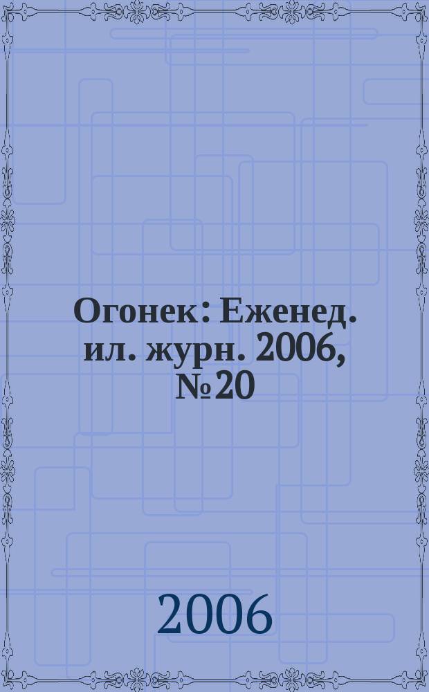 Огонек : Еженед. ил. журн. 2006, № 20 (4945)