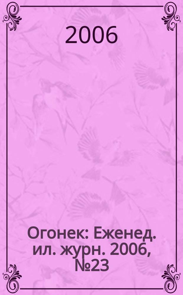 Огонек : Еженед. ил. журн. 2006, № 23 (4948)