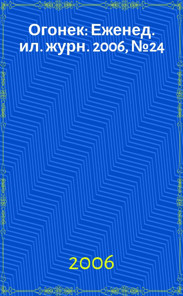 Огонек : Еженед. ил. журн. 2006, № 24 (4949)