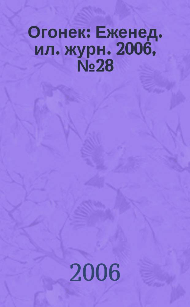 Огонек : Еженед. ил. журн. 2006, № 28 (4953)