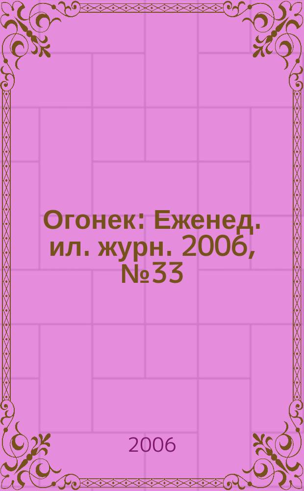 Огонек : Еженед. ил. журн. 2006, № 33 (4958)