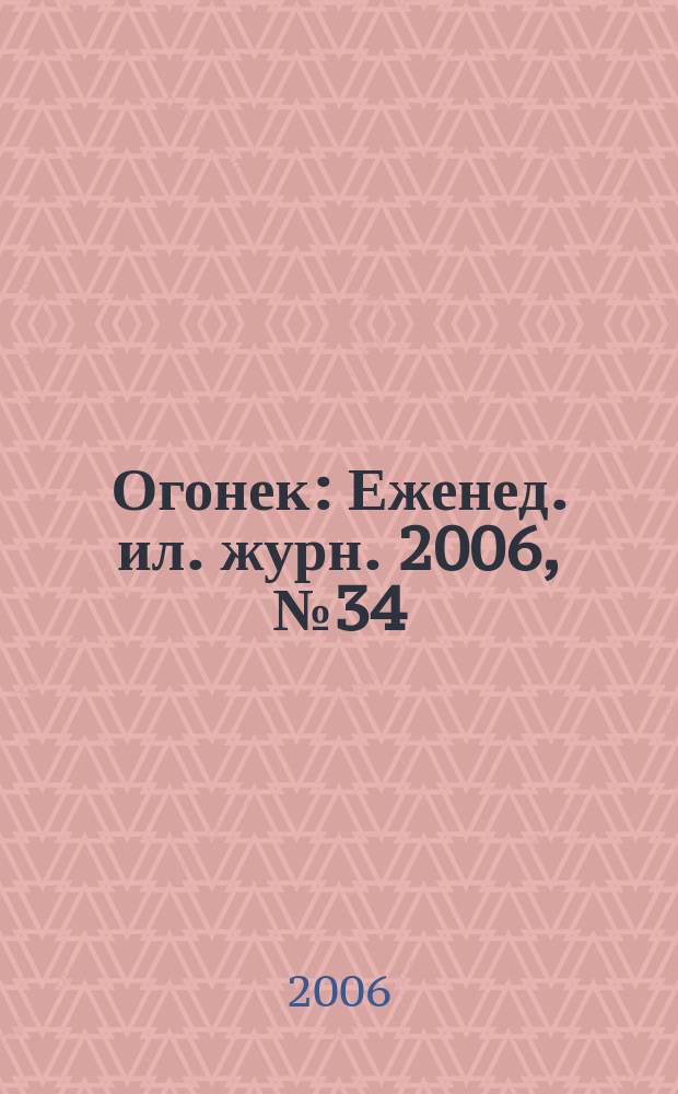 Огонек : Еженед. ил. журн. 2006, № 34 (4959)