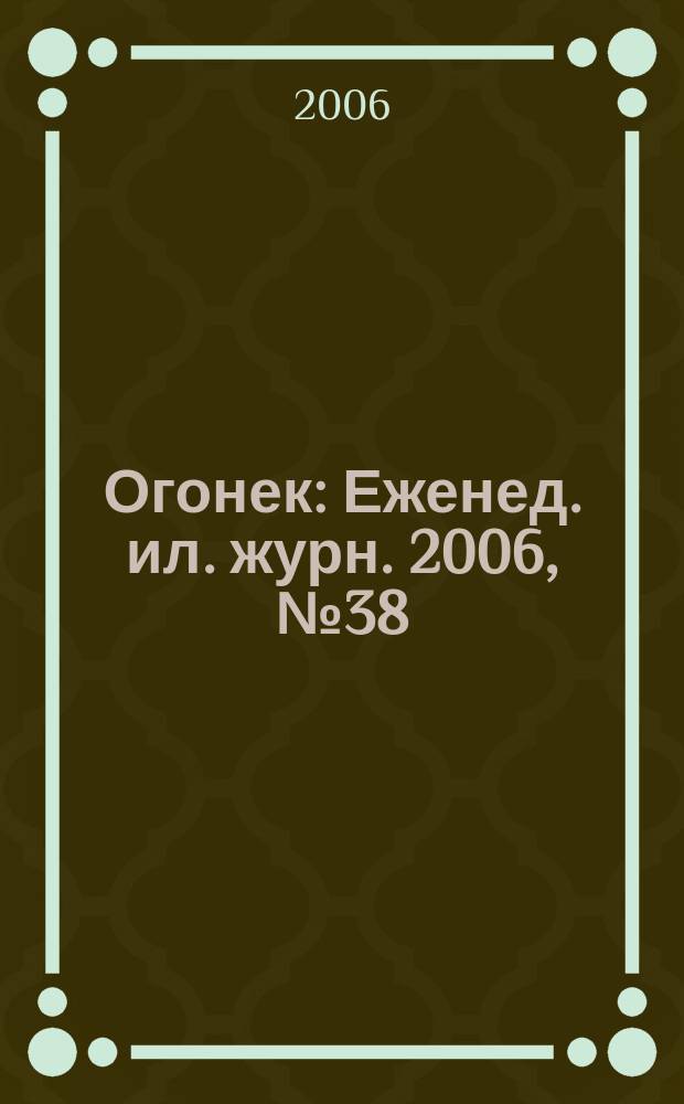 Огонек : Еженед. ил. журн. 2006, № 38 (4963)