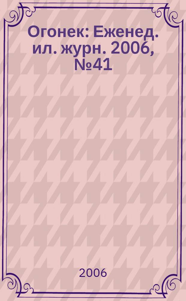 Огонек : Еженед. ил. журн. 2006, № 41 (4966)