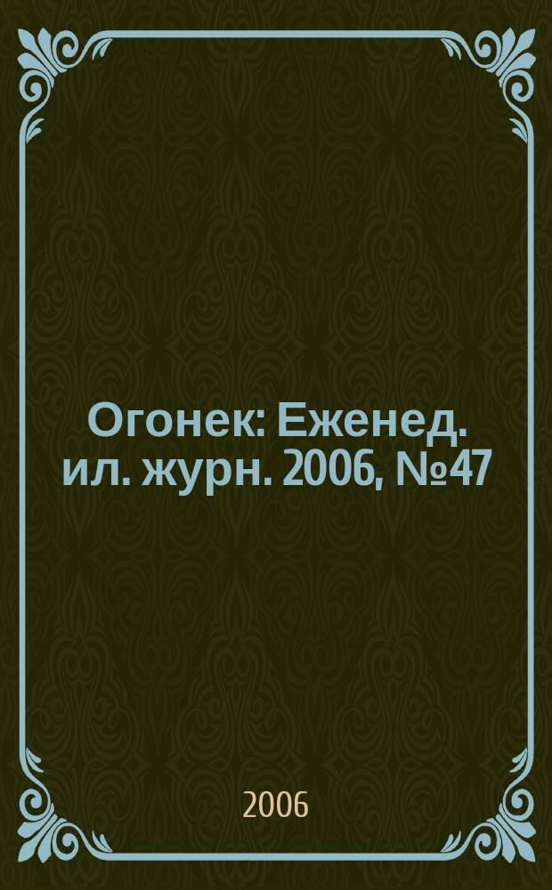 Огонек : Еженед. ил. журн. 2006, № 47 (4972)