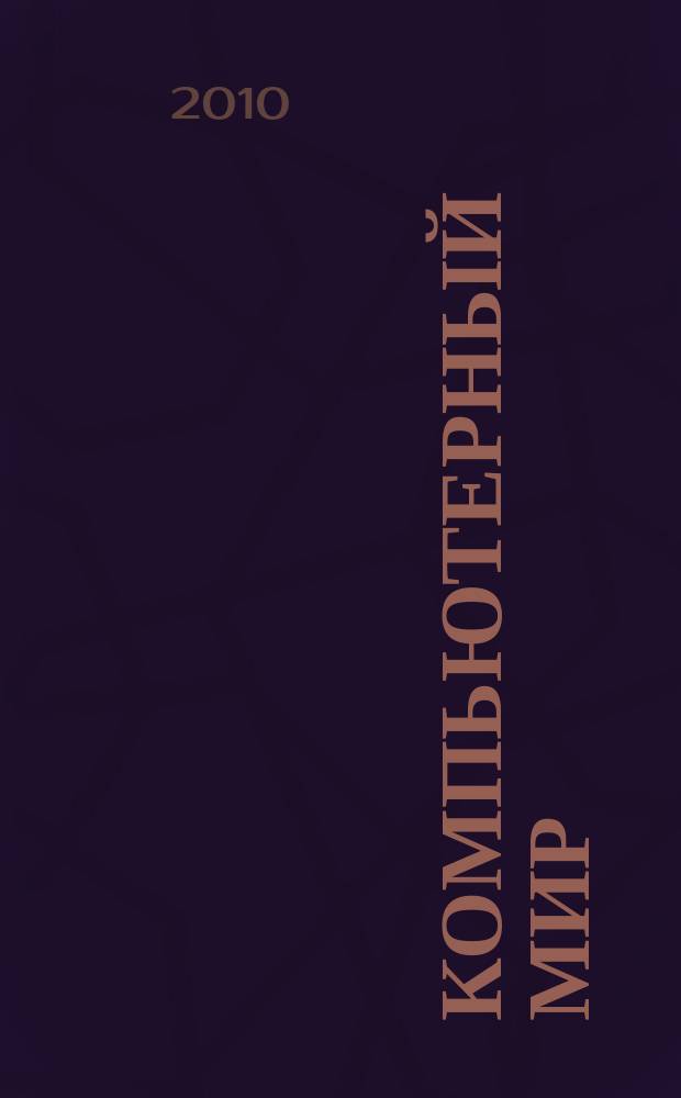 Компьютерный мир : товары. Спецификации. Анализ. Тенденции. Решения. 2010, № 4 (28)