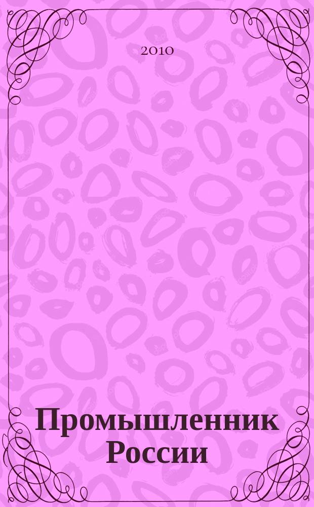 Промышленник России : Журн. для промышленников и предпринимателей. 2010, № 4 (117)