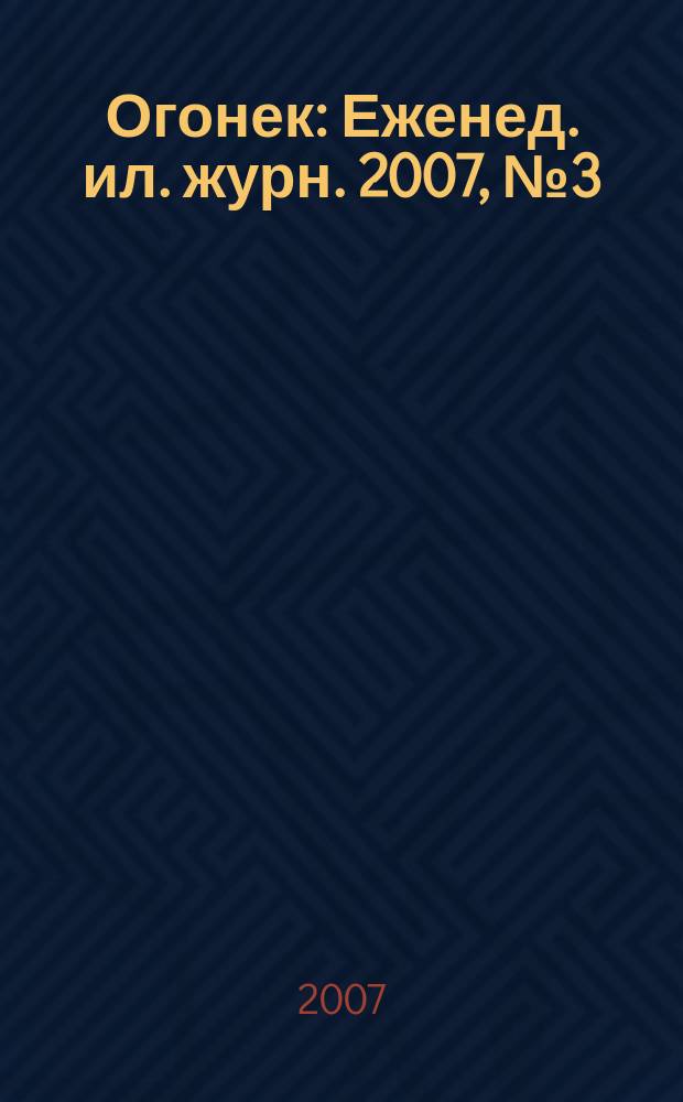 Огонек : Еженед. ил. журн. 2007, № 3 (4979)