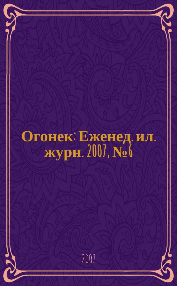 Огонек : Еженед. ил. журн. 2007, № 6 (4982)