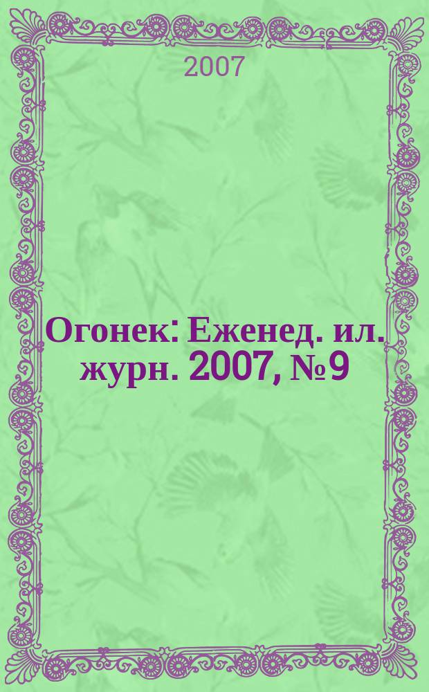 Огонек : Еженед. ил. журн. 2007, № 9 (4985)