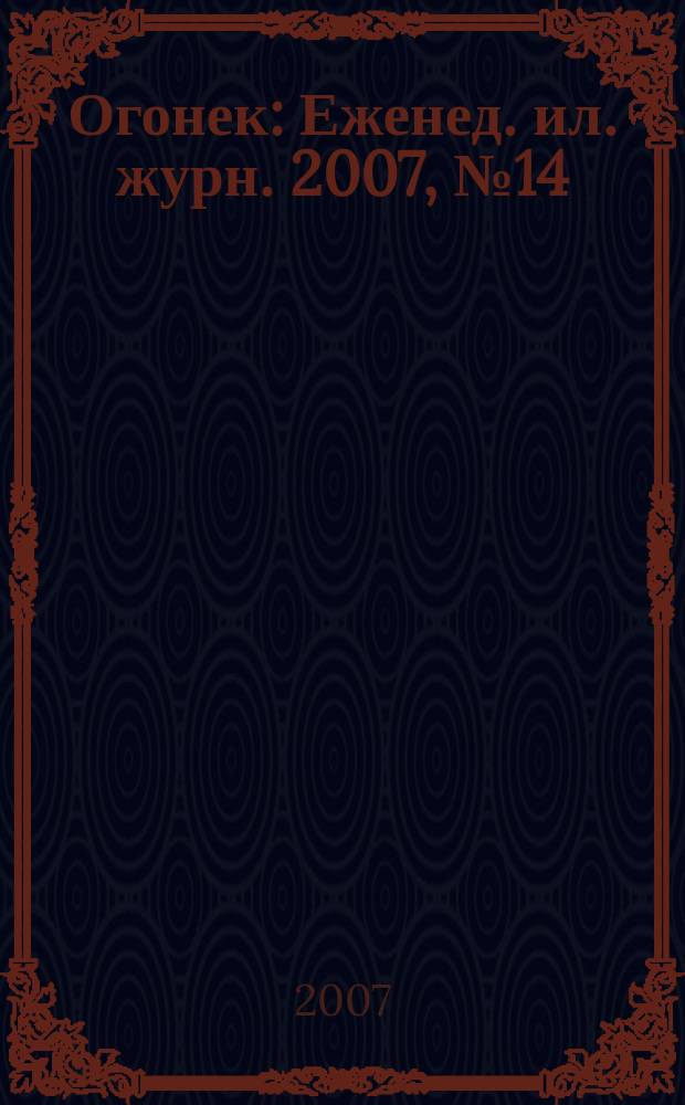 Огонек : Еженед. ил. журн. 2007, № 14 (4990)