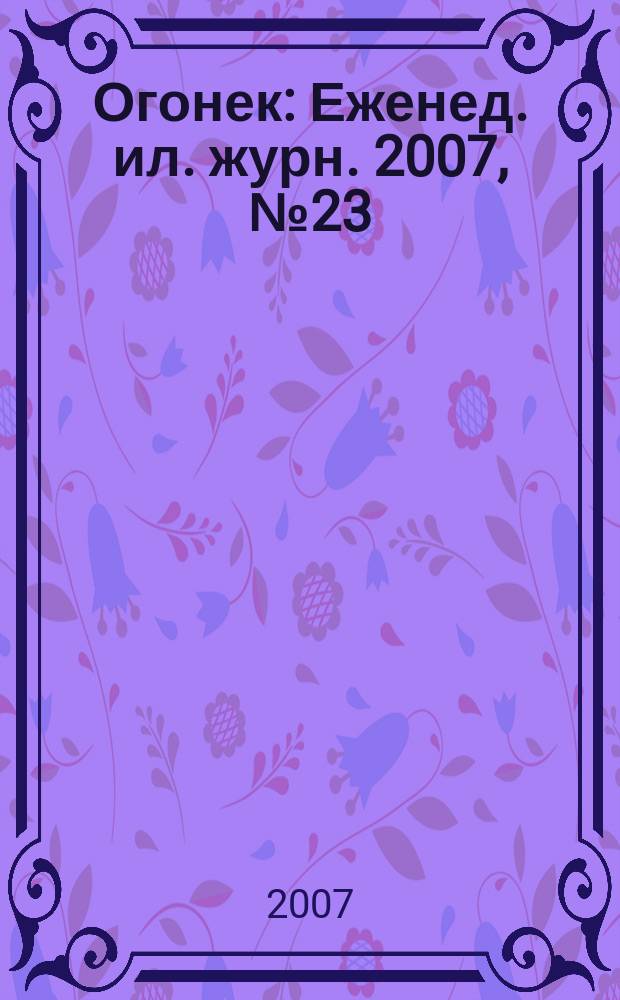 Огонек : Еженед. ил. журн. 2007, № 23 (4999)