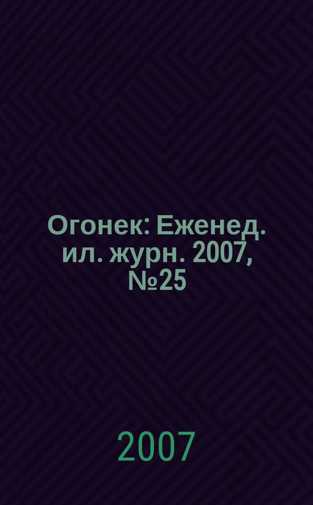 Огонек : Еженед. ил. журн. 2007, № 25 (5001)