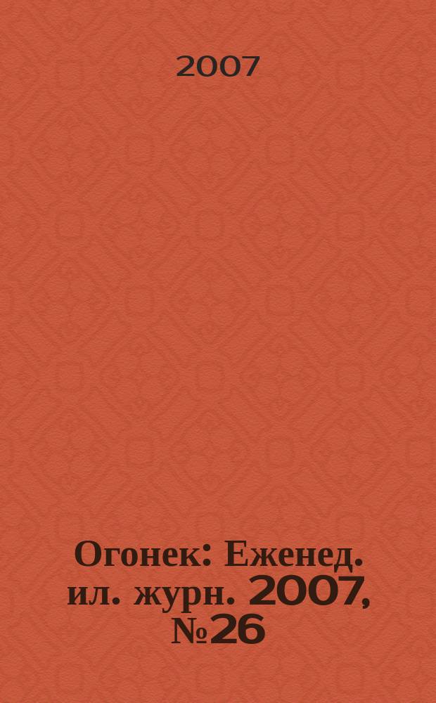 Огонек : Еженед. ил. журн. 2007, № 26 (5002)