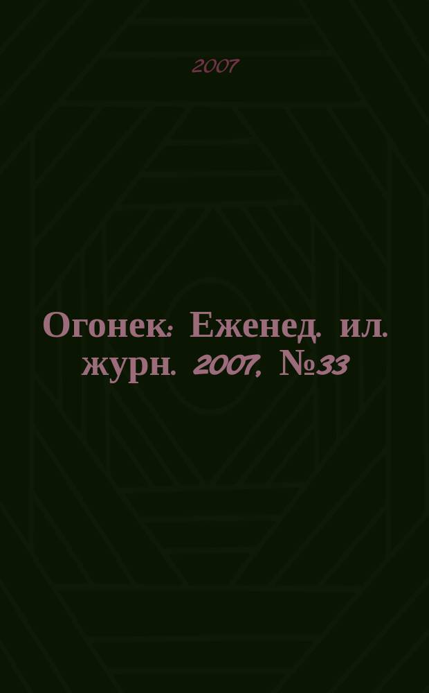 Огонек : Еженед. ил. журн. 2007, № 33 (5009)