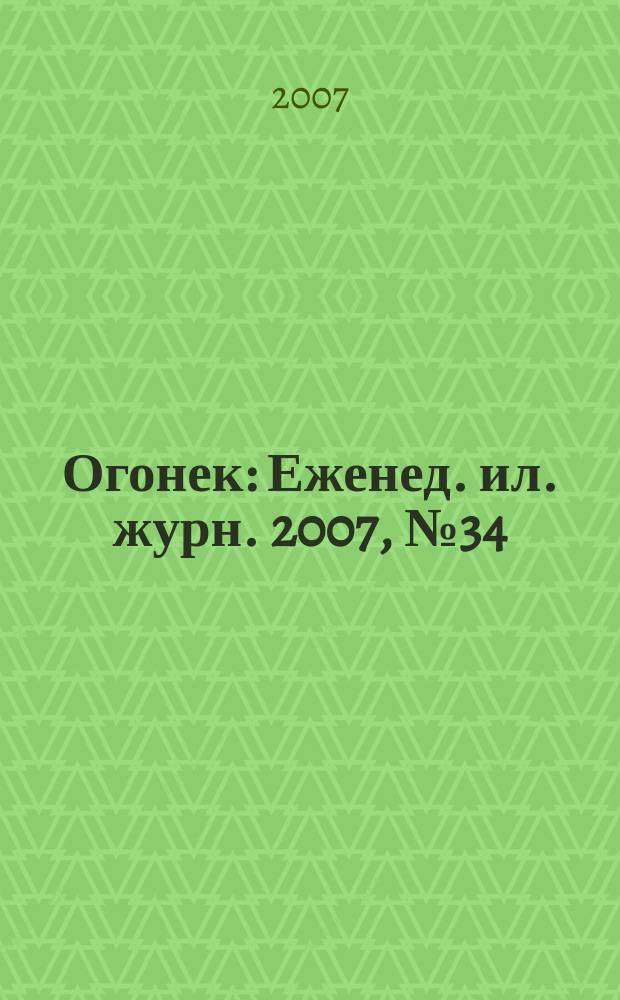 Огонек : Еженед. ил. журн. 2007, № 34 (5010)