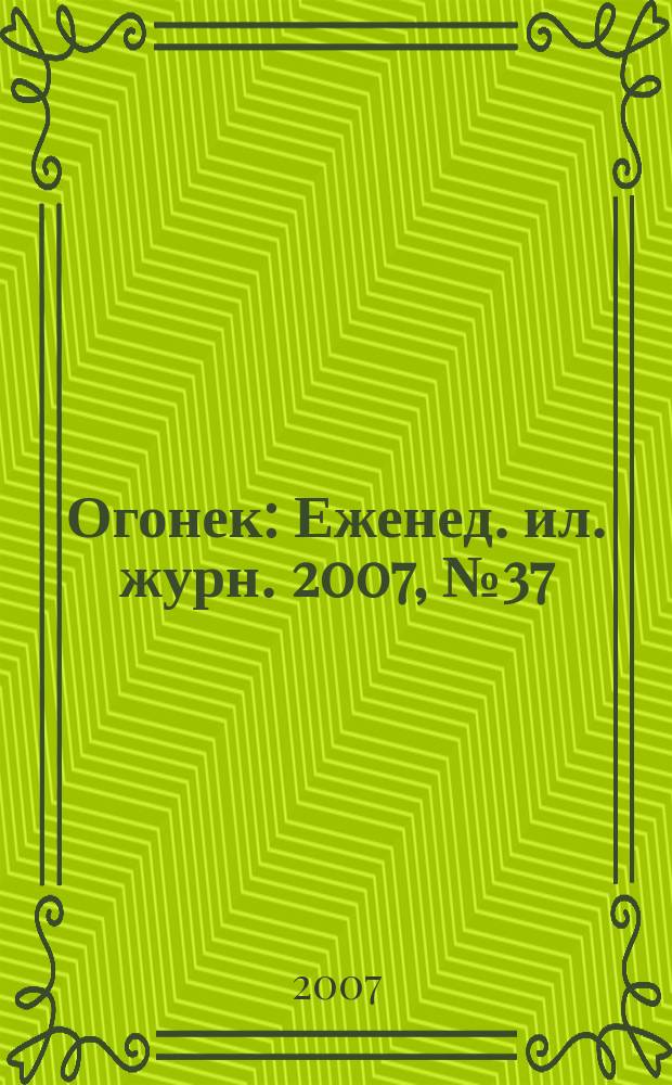 Огонек : Еженед. ил. журн. 2007, № 37 (5013)