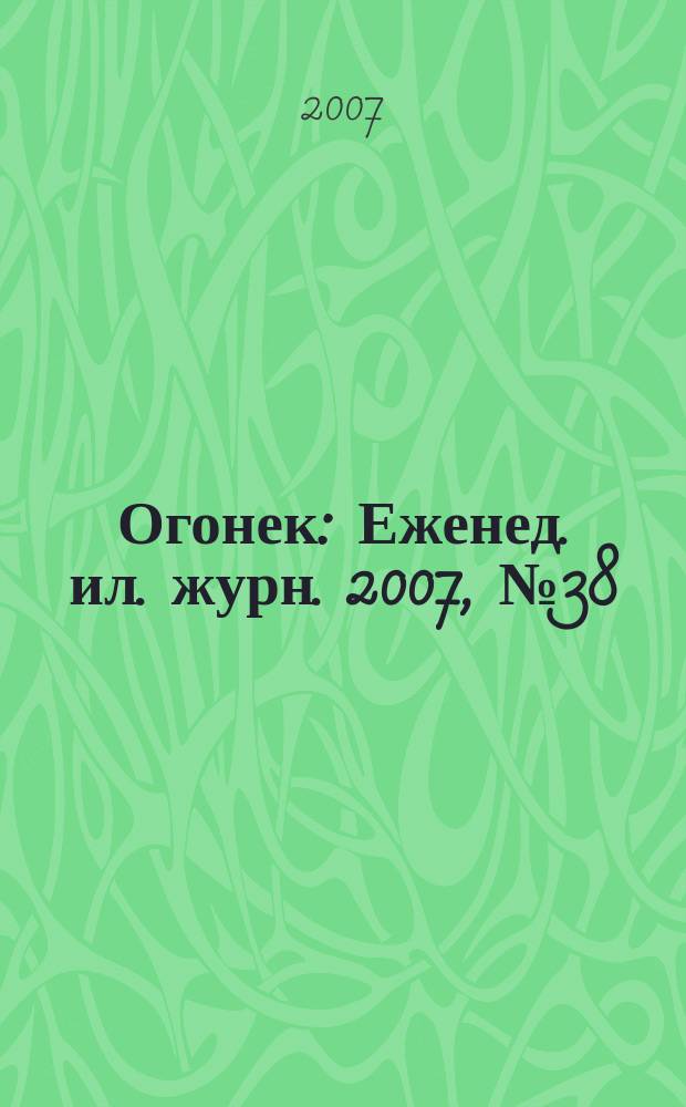 Огонек : Еженед. ил. журн. 2007, № 38 (5014)