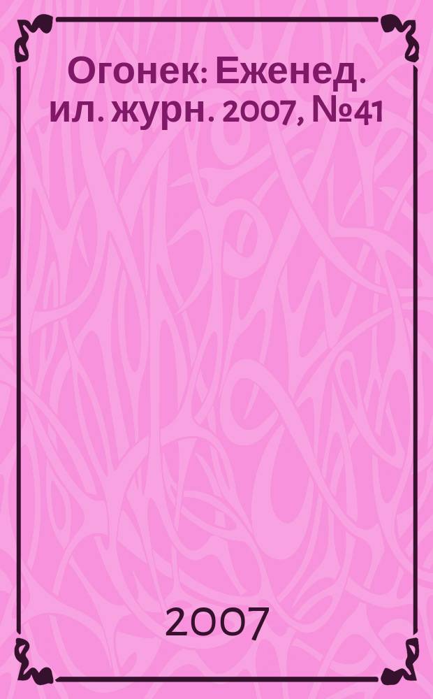 Огонек : Еженед. ил. журн. 2007, № 41 (5017)