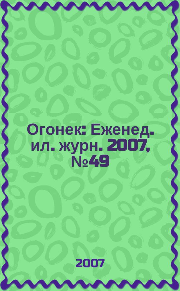 Огонек : Еженед. ил. журн. 2007, № 49 (5025)