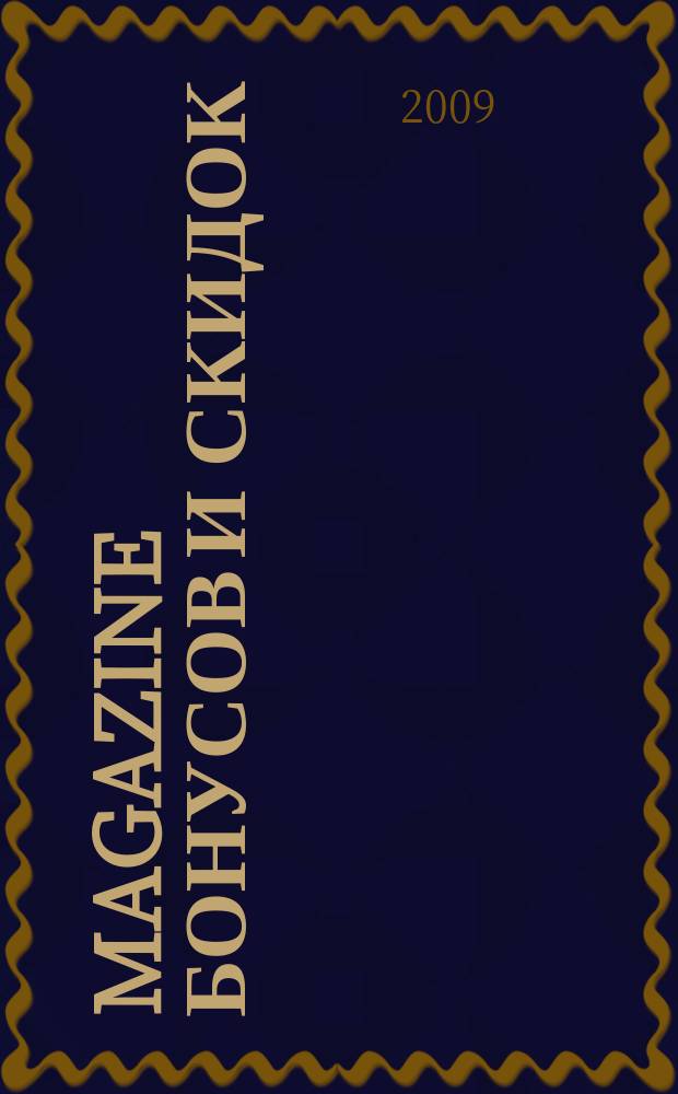 Magazine бонусов и скидок : журнал специальных предложений. 2009, № 3