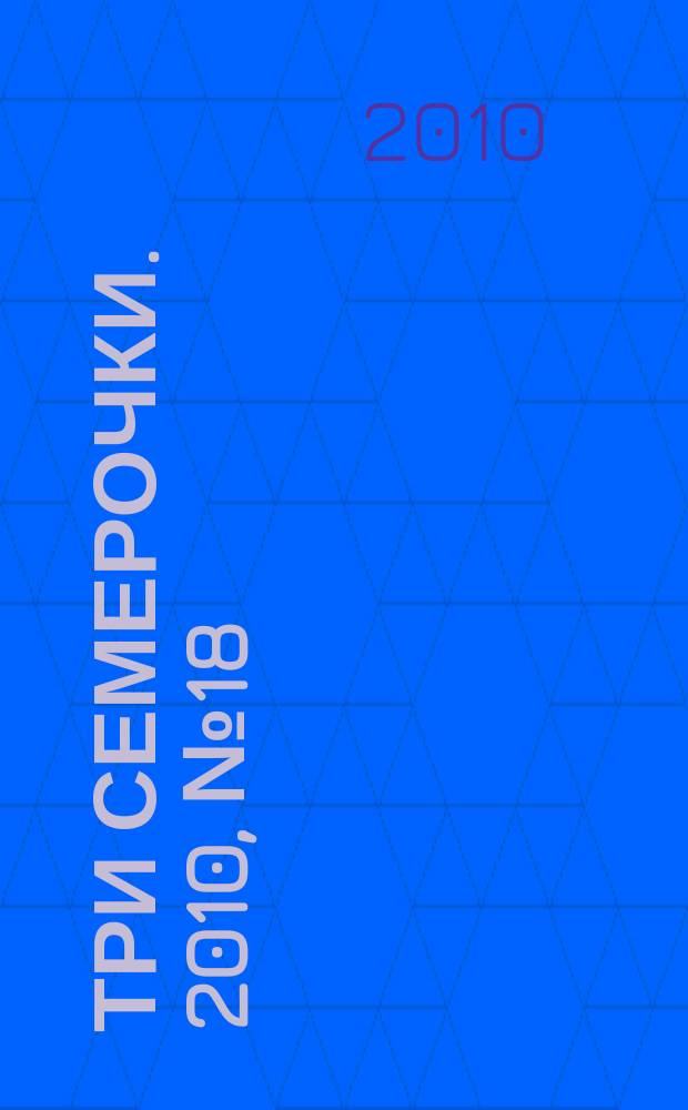 Три семерочки. 2010, № 18 (272)