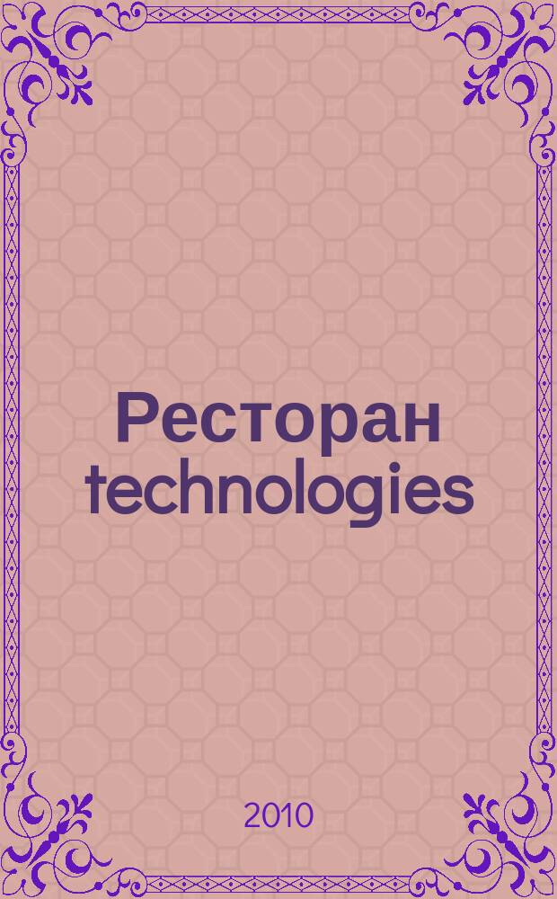 Ресторан technologies : журнал о технологиях и оборудовании в общественном питании. 2010, № 5/6 (14)