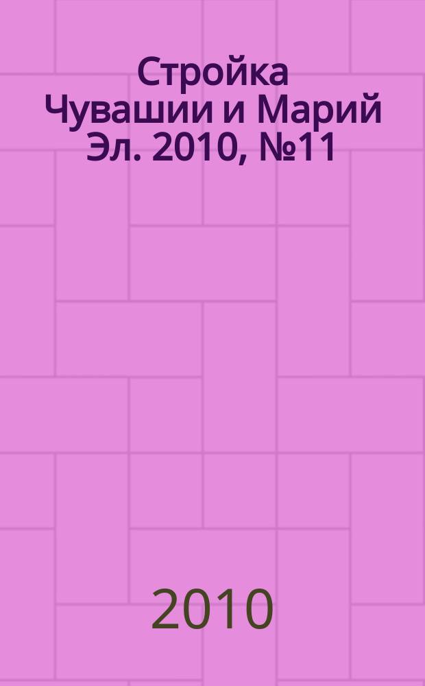 Стройка Чувашии и Марий Эл. 2010, № 11 (334)