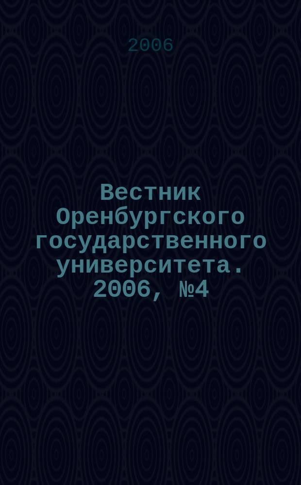 Вестник Оренбургского государственного университета. 2006, № 4 (54)