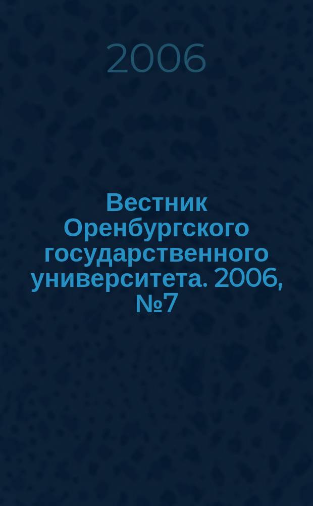 Вестник Оренбургского государственного университета. 2006, № 7 (57) : Философия